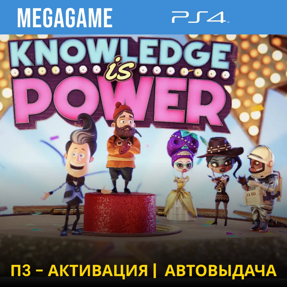 Знание - Сила (PS4/RUS) П3 - Активация