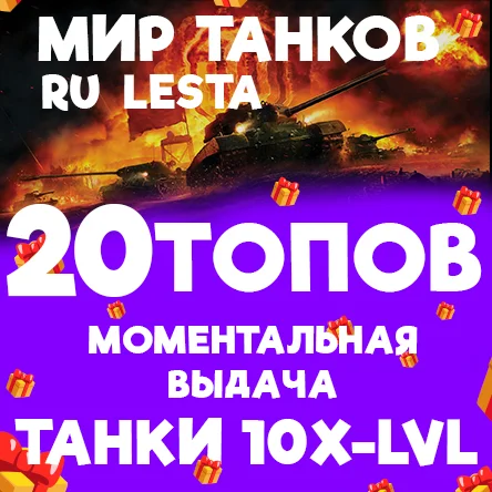 МИР ТАНКОВ - 20 ТАНКОВ 10 УРОВНЯ В АНГАРЕ (LESTA.RU)