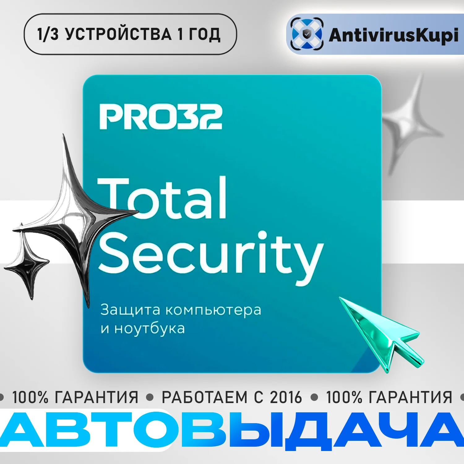 PRO32 TOTAL SECURITY 1/3 устройства 1 год