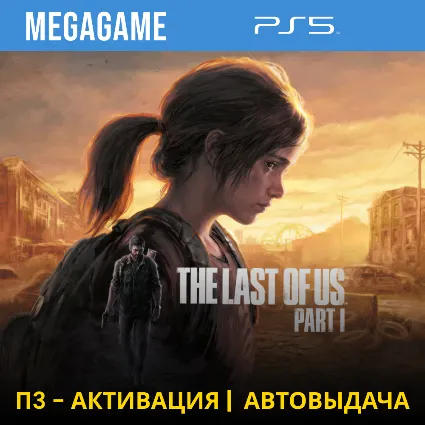 The Last of Us Part I PS5 Remake (PS5/RU) П3-Активация