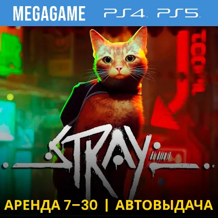 💳 Stray (PS4/PS5/RUS) Аренда 7 дней