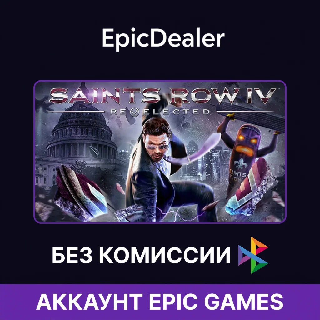 Saints Row IV: Re-Elected | Epic Games + Почта 