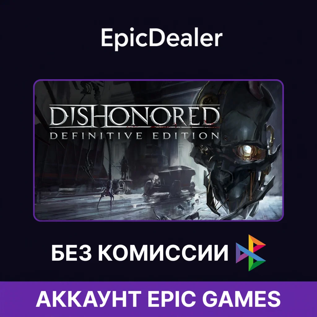 Dishonored — Definitive Edition | Epic Games + Почта 
