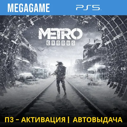 Metro Exodus (PS5/RUS) П3-Активация