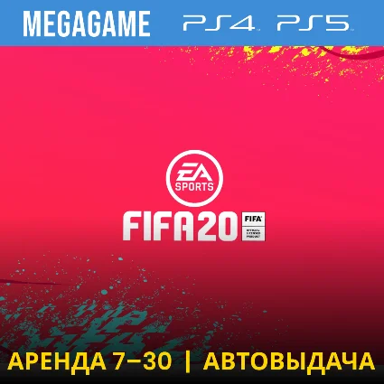 💳 FIFA 20 (PS4/PS5/RU) Аренда 7 дней