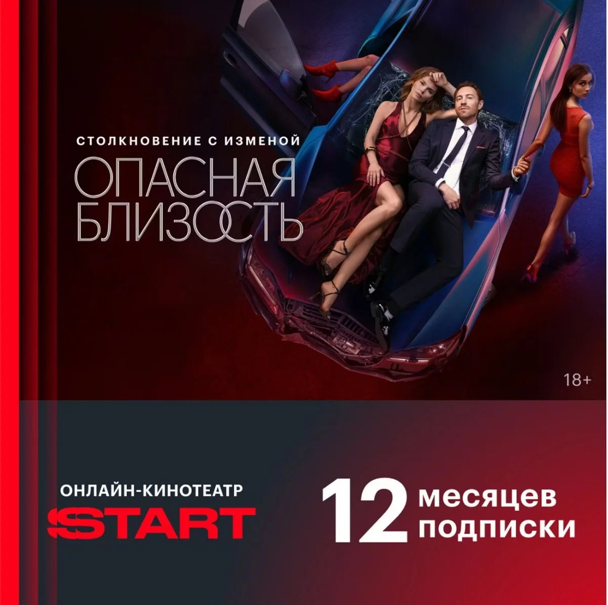 Онлайн-кинотеатр Старт 12 месяцев START