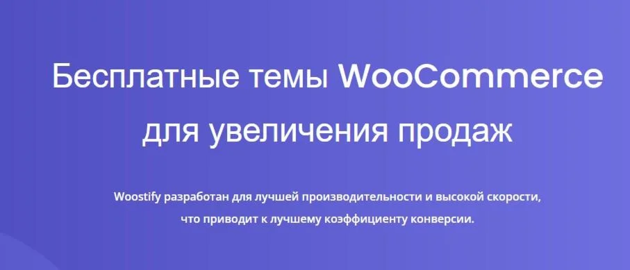 [WP] Woostify - шустрая тема для WooCommerce v 1.8.5