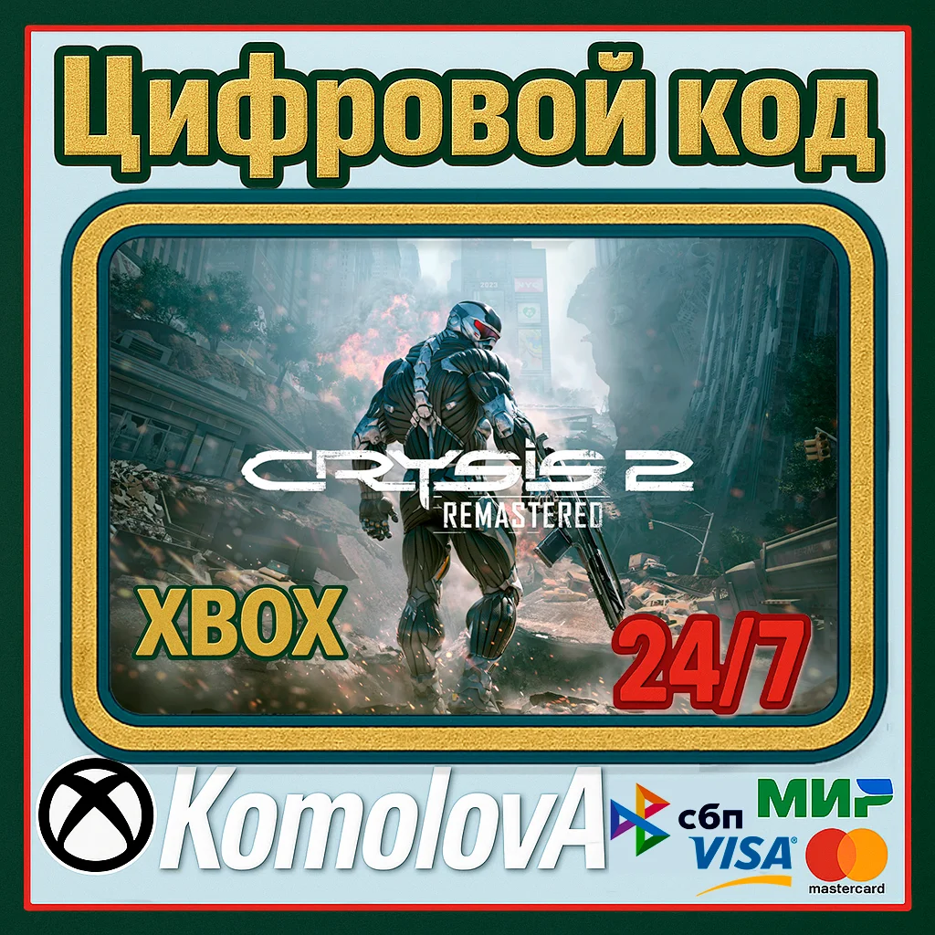 🌍 Crysis 2 Remastered XBOX ONE /  SERIES X|S / КЛЮЧ 🔑