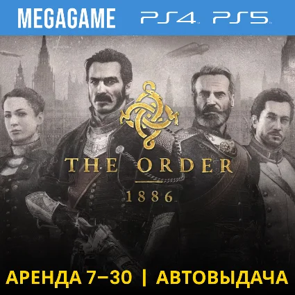 ⭐ The Order 1886 (PS4/PS5/RU) Аренда 7 дней