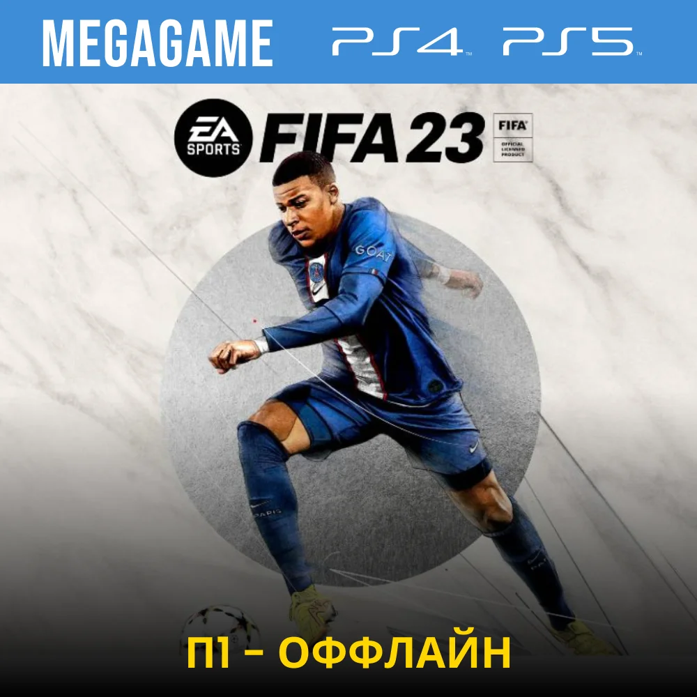 💳  FIFA 23 (PS4/PS5/RUS) П1 - Оффлайн