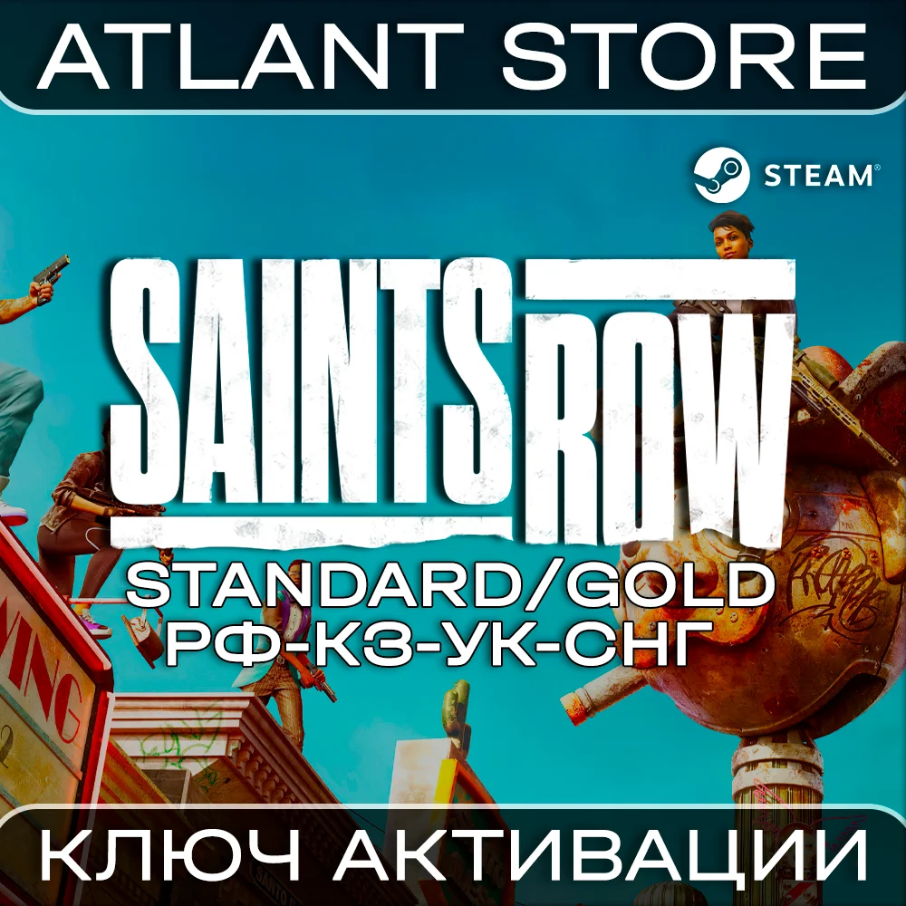 Saints Row (2022) Std/Gold - Ключ Steam - РФ+КЗ+УК+СНГ