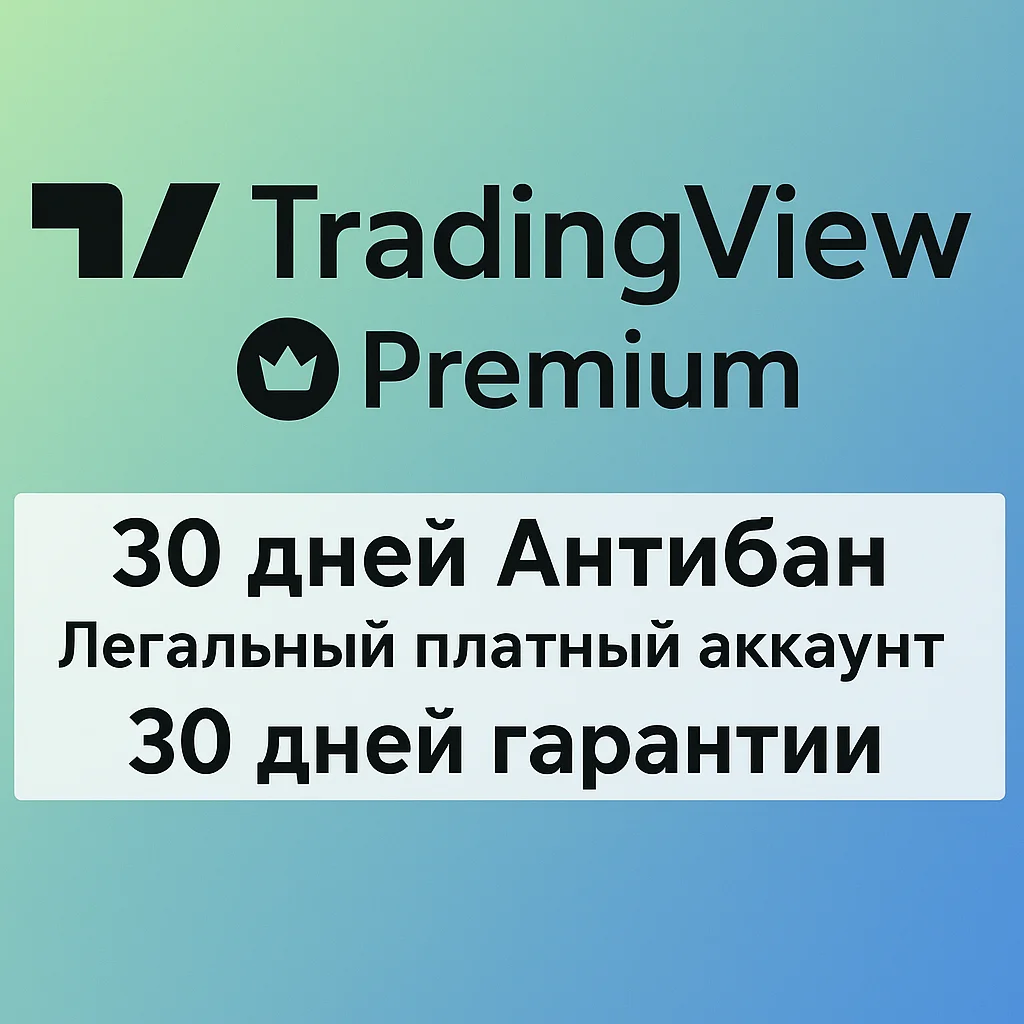 TradingView PREMIUM ANTIBAN 30 дней | Не пробная версия