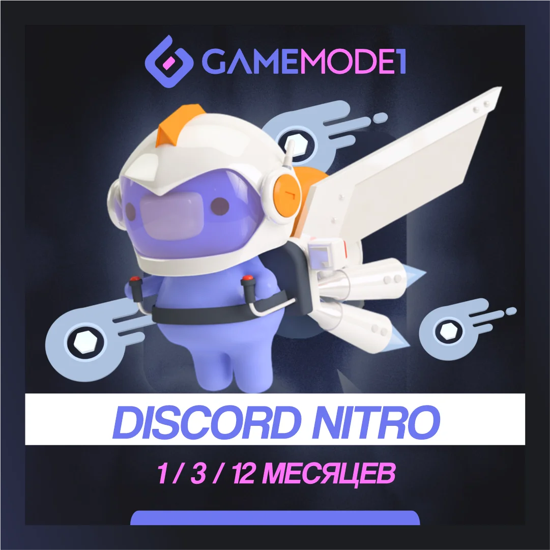🔥 DISCORD NITRO 1-3-12 МЕСЯЦЕВ 🚀 2 БУСТА 🌍БЫСТРО