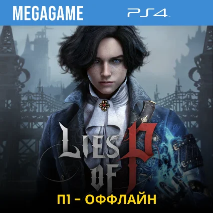 💳 Lies of P (PS4/RUS) П1 - Оффлайн