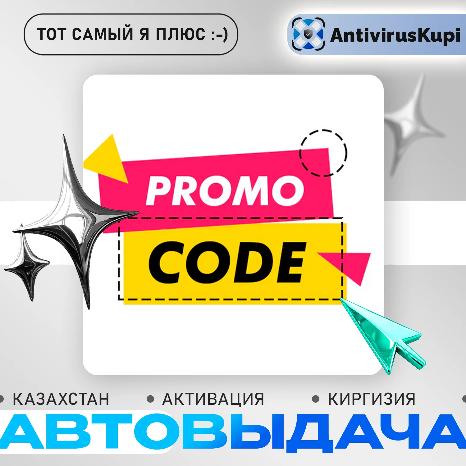 Я ПЛЮС 12 МЕС ДЛЯ КАЗАХСТАНА+КИРГИЗИИ