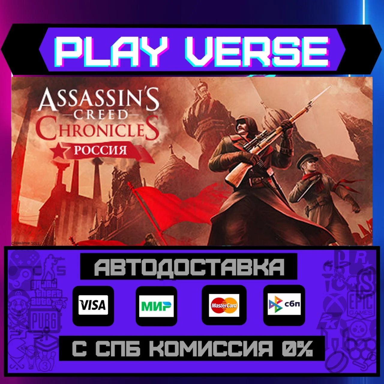 Assassin’s Creed® Chronicles: RussiaАВТОВЫДАЧА