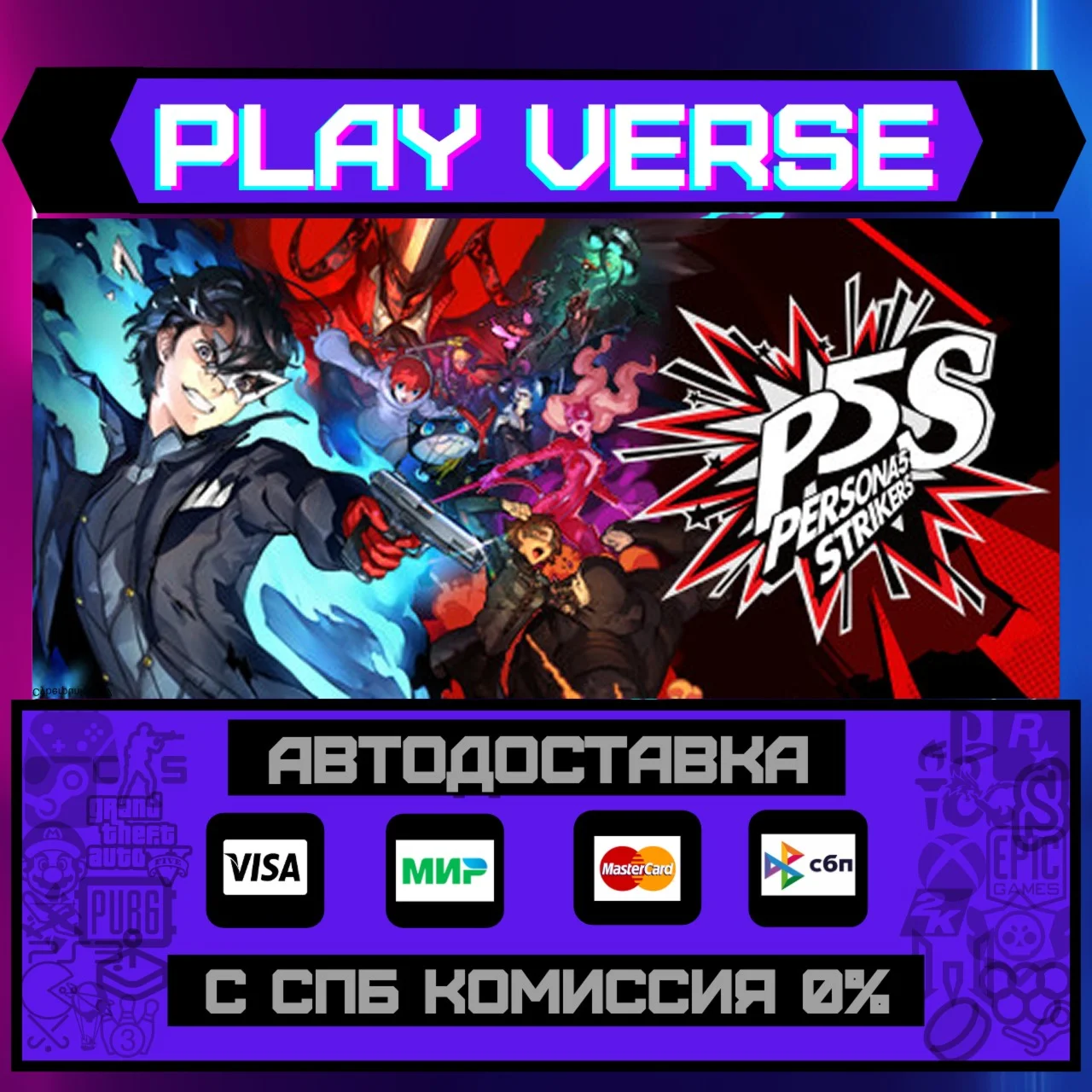 Persona® 5 StrikersАВТОВЫДАЧАSTEAM GIFT