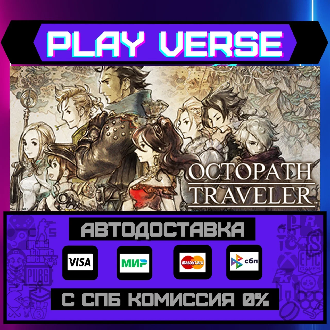 OCTOPATH TRAVELER™АВТОВЫДАЧАSTEAM GIFT