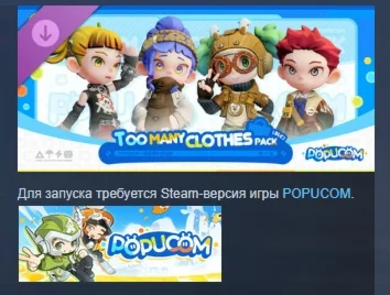 POPUCOM - Too Many Clothes Pack DLC STEAM РОССИЯ