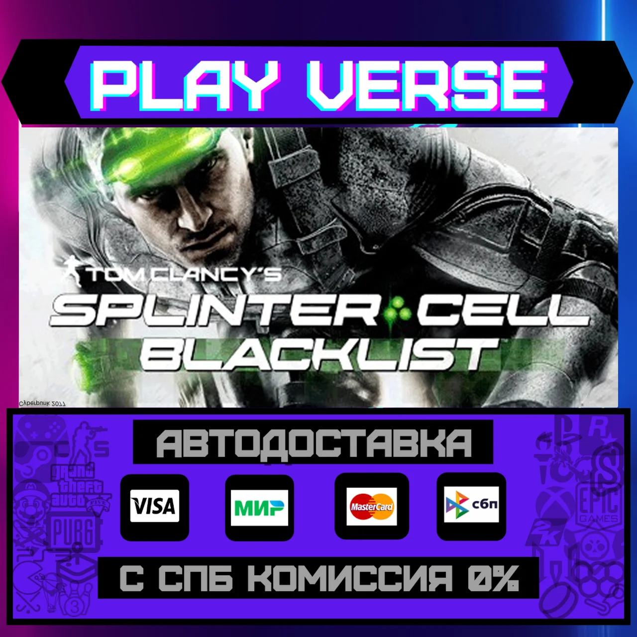 Tom Clancy’s Splinter Cell BlacklistАВТОВЫДАЧА