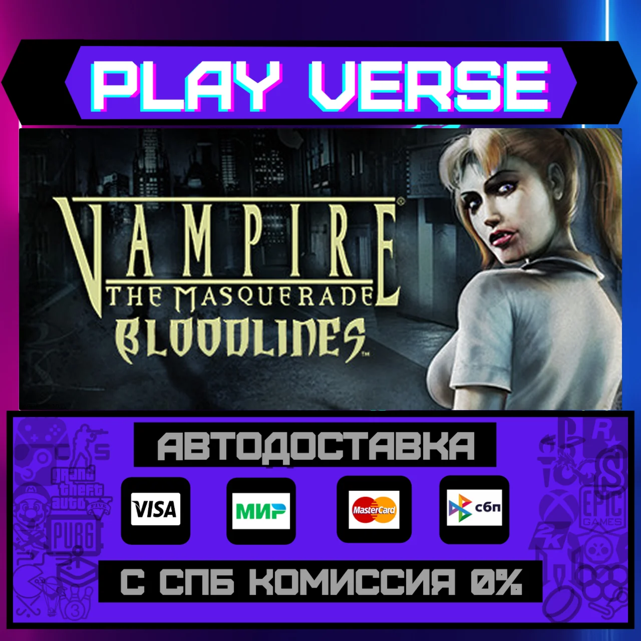 Vampire: The Masquerade - BloodlinesАВТОВЫДАЧА