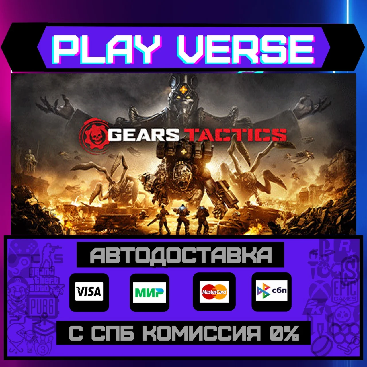 Gears TacticsАВТОВЫДАЧАSTEAM GIFT