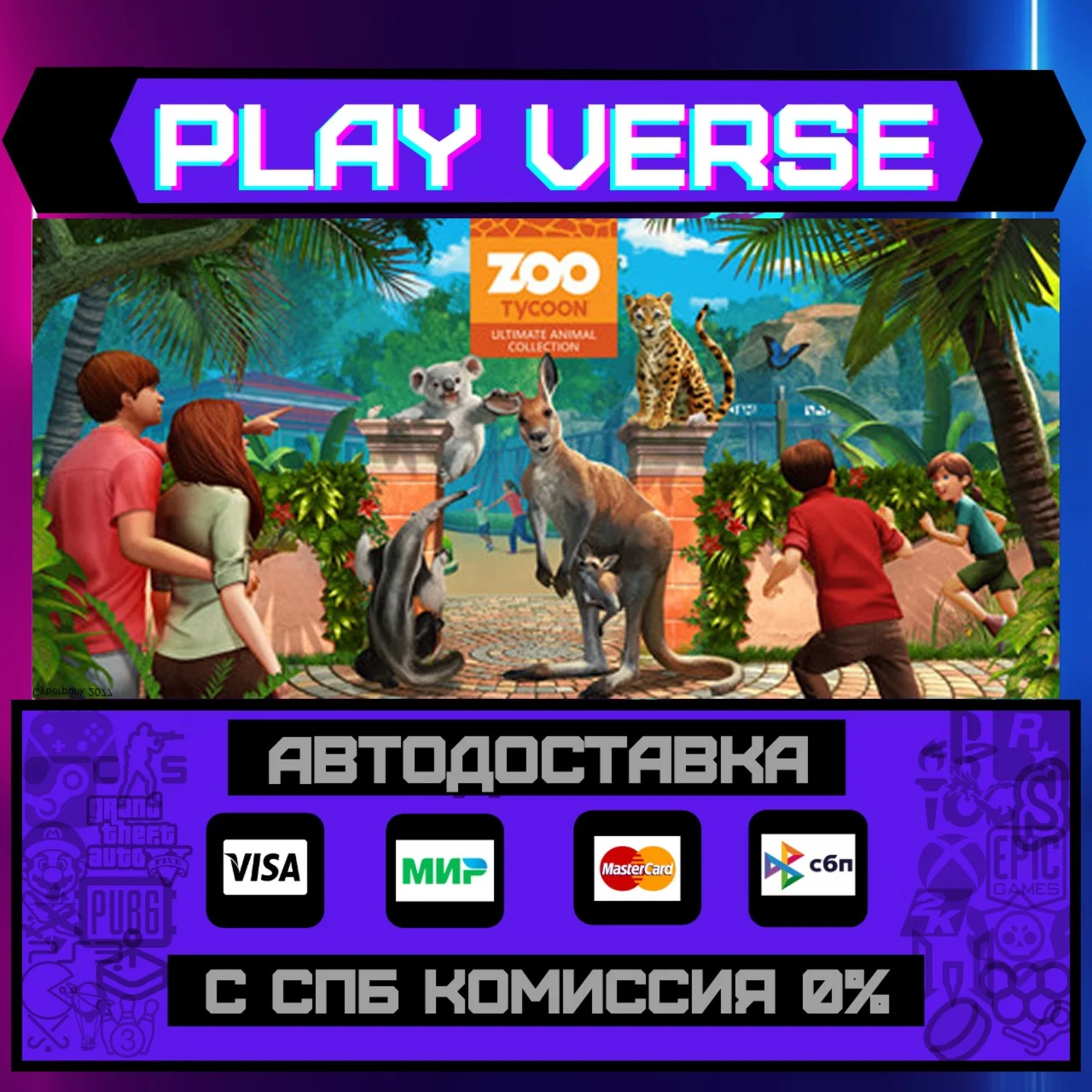 Zoo Tycoon: Ultimate Animal CollectionАВТОВЫДАЧА
