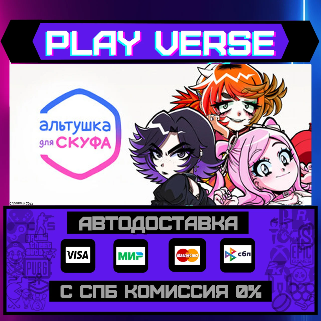 Альтушка для скуфаАВТОВЫДАЧАSTEAM GIFT