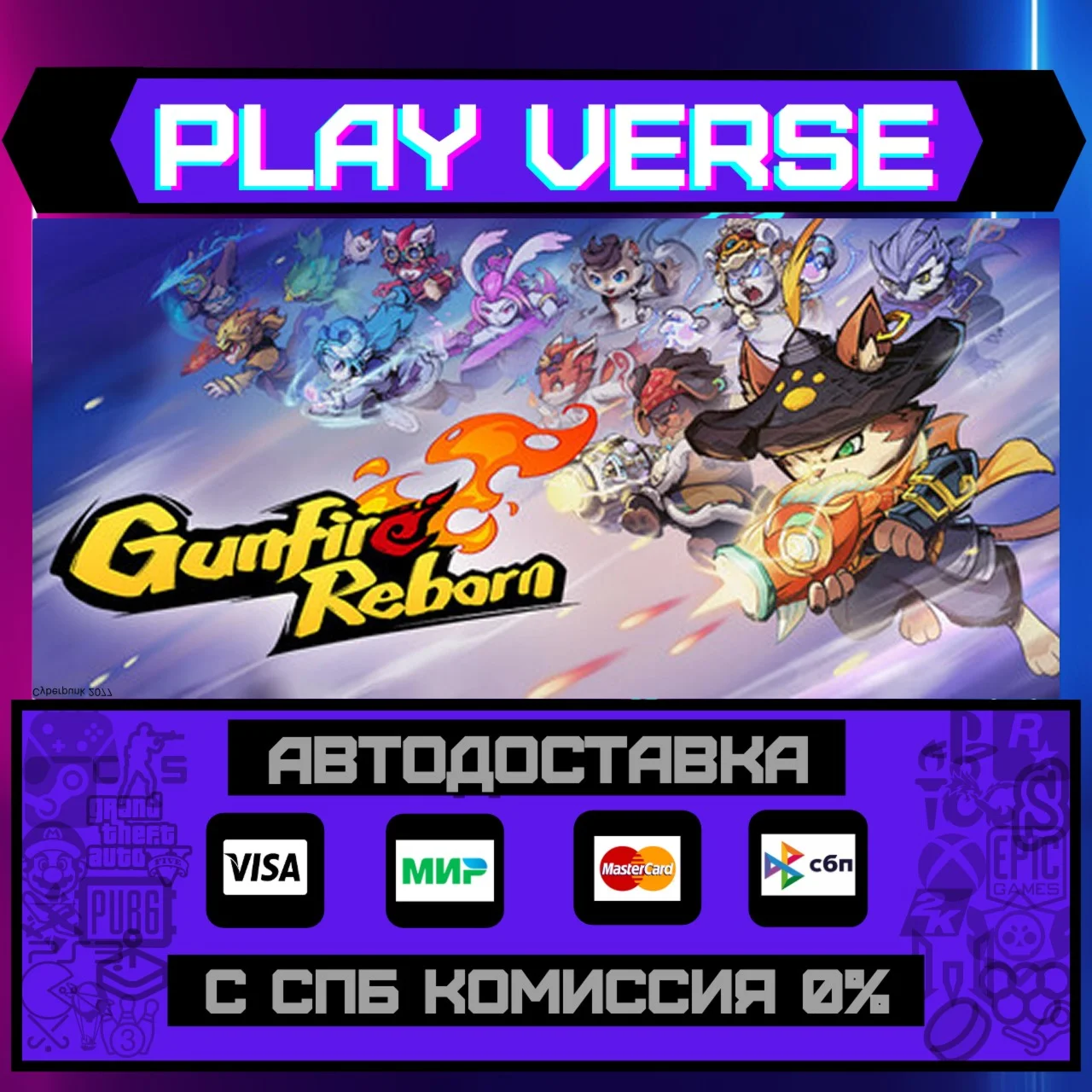 Gunfire RebornАВТОВЫДАЧАSTEAM GIFT