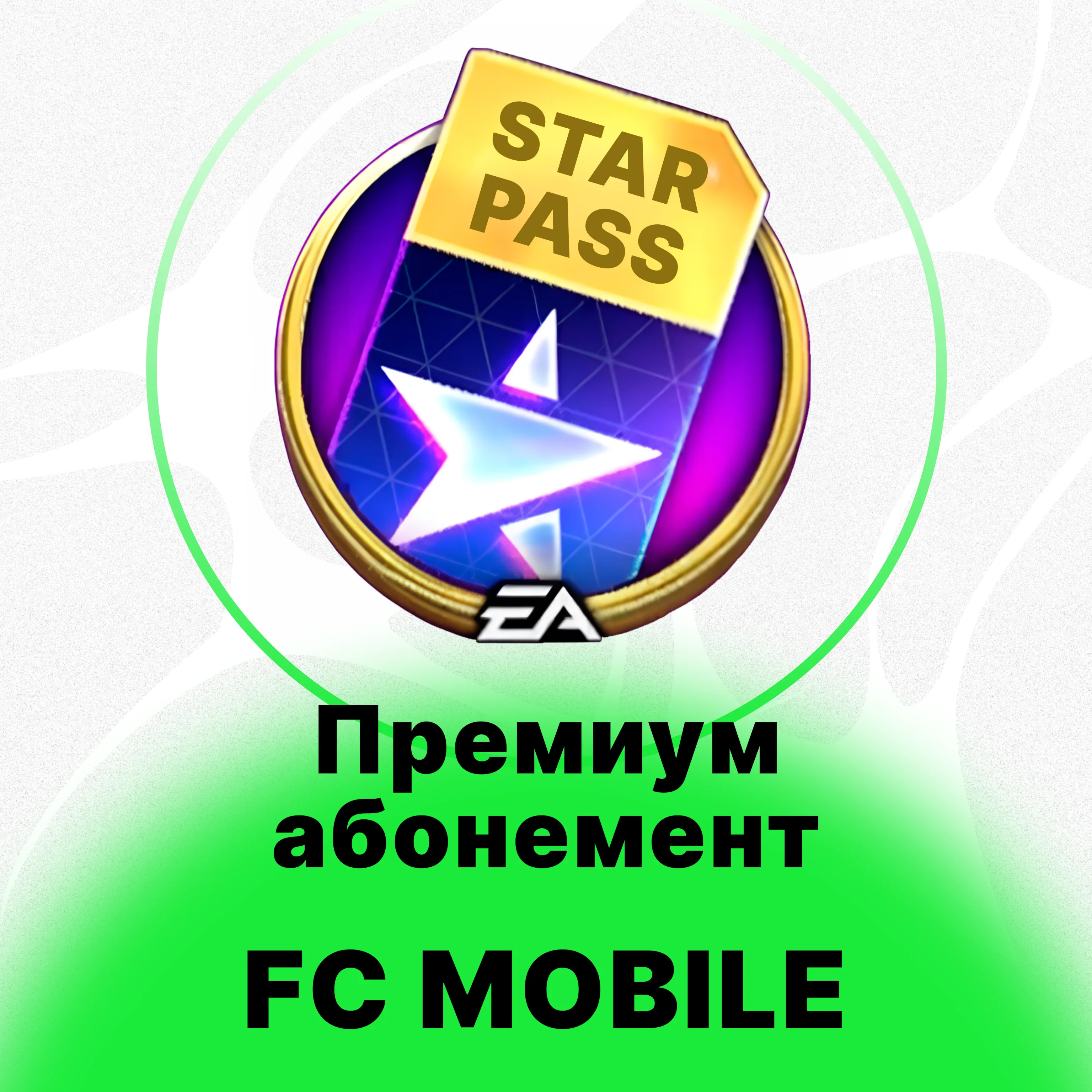Звёздный Премиум Абонемент | FC Mobile