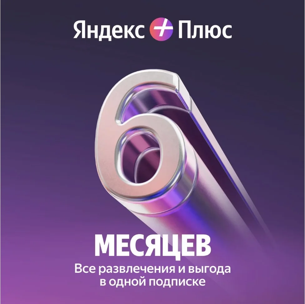 Яндекс плюс мульти 6 мес промокод