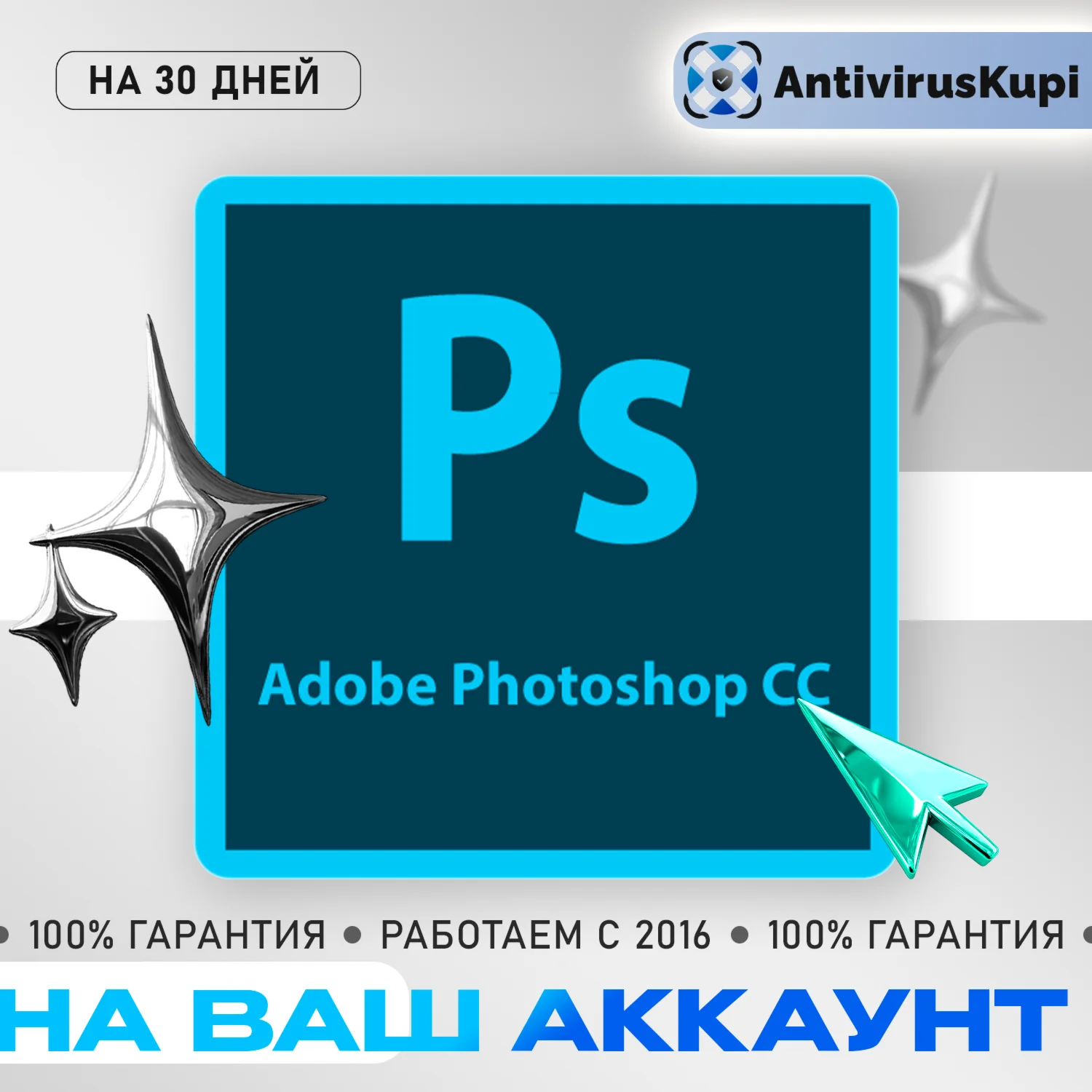 ADOBE PHOTOSHOP НА ВАШ АККАУНТ 30 дней