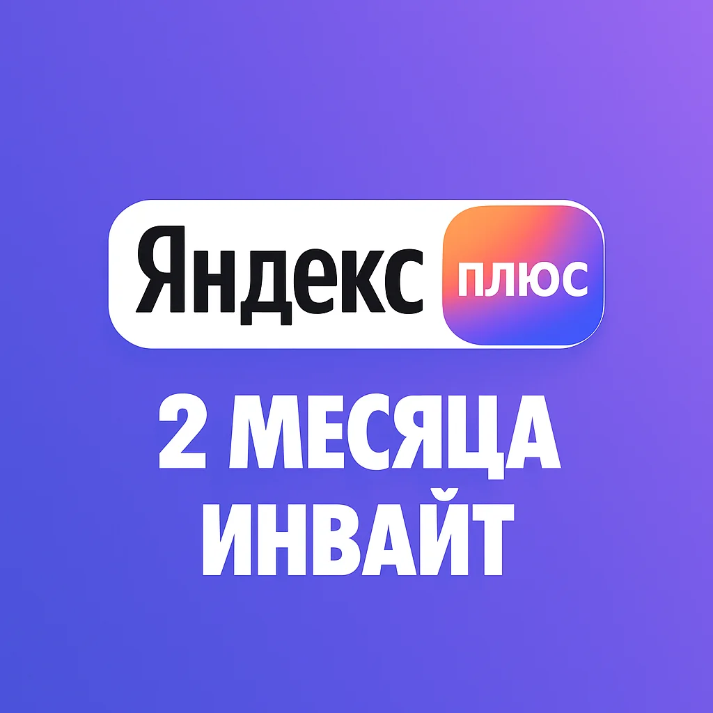 ✅ Я.Плюс🟡 Приглашение на любой аккаунт🟡 60 дней