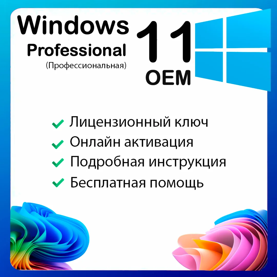 Лицензионный ключ Windows 11 Pro OEM
