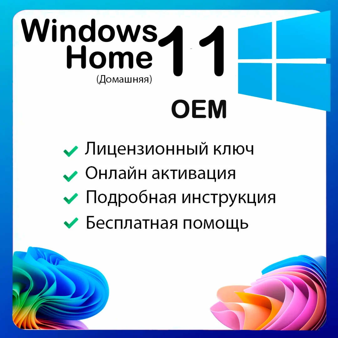 Лицензионный ключ Windows 11 Home OEM