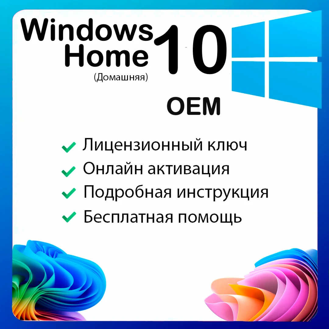 Лицензионный ключ Windows 10 Home OEM