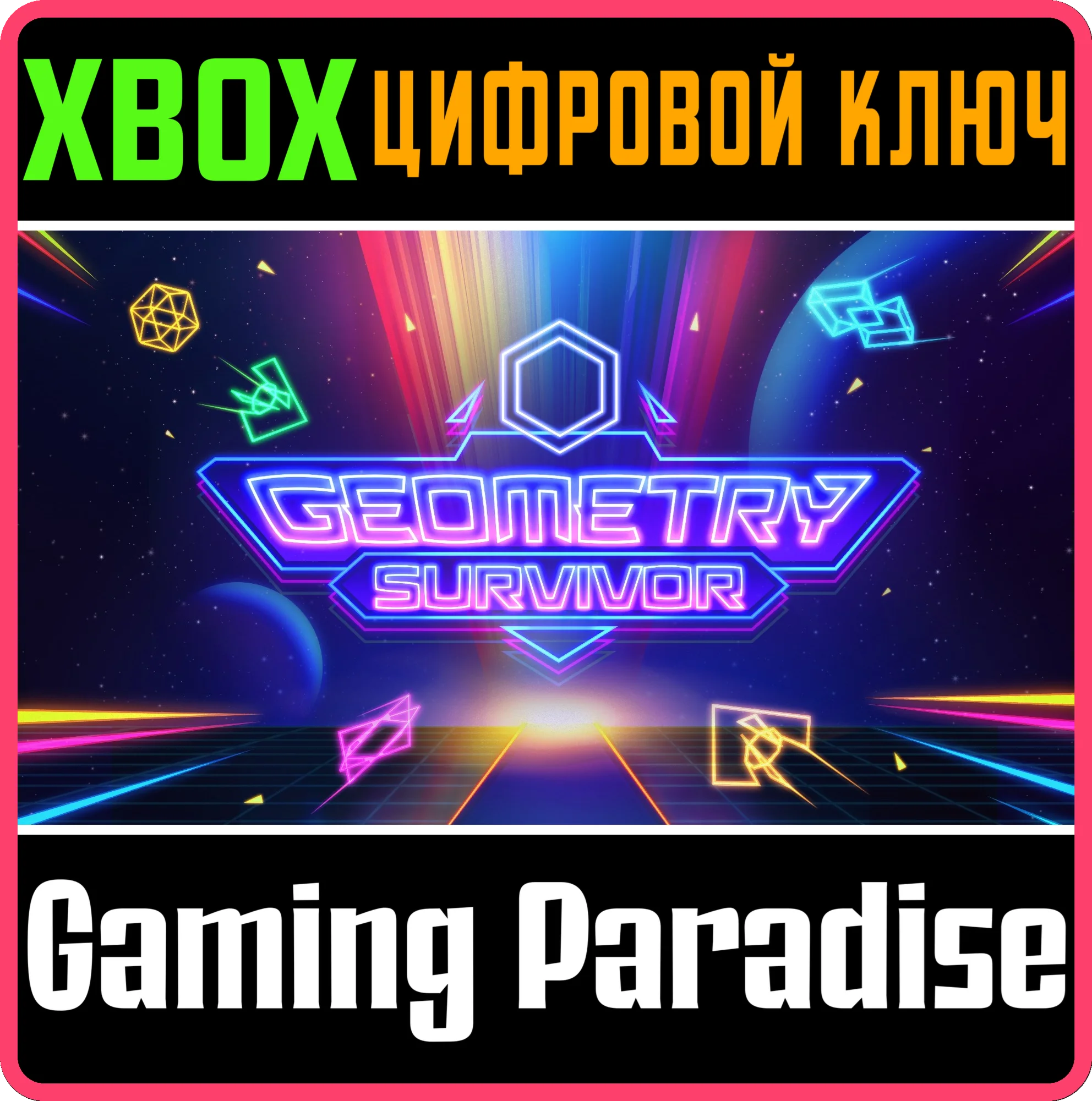 GEOMETRY SURVIVOR XBOX КЛЮЧ/КОД