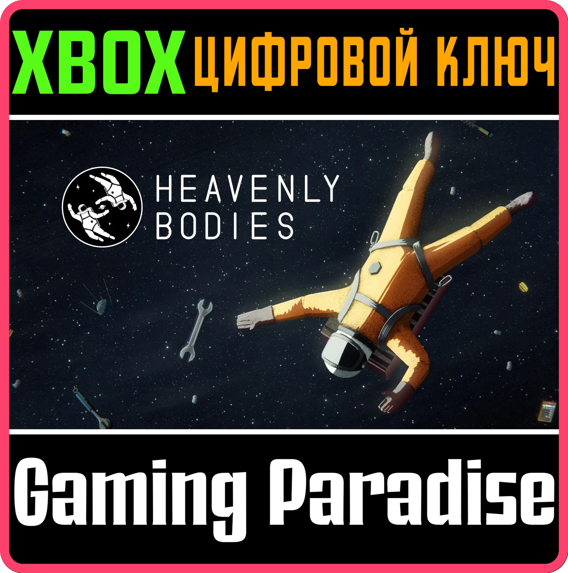 HEAVENLY BODIES XBOX КЛЮЧ/КОД