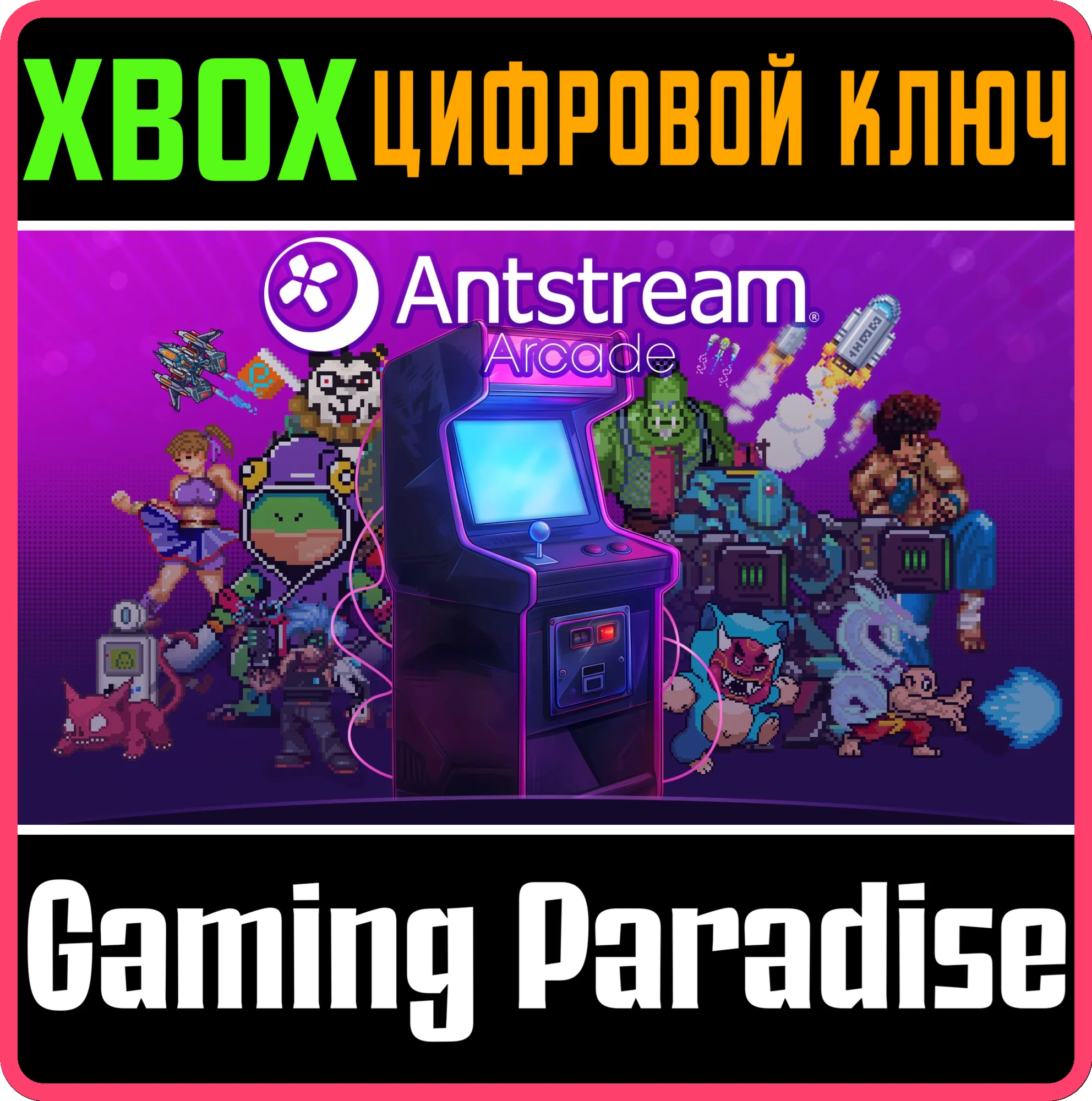 ANTSTREAM ARCADE - LIFETIME XBOX КЛЮЧ/КОД