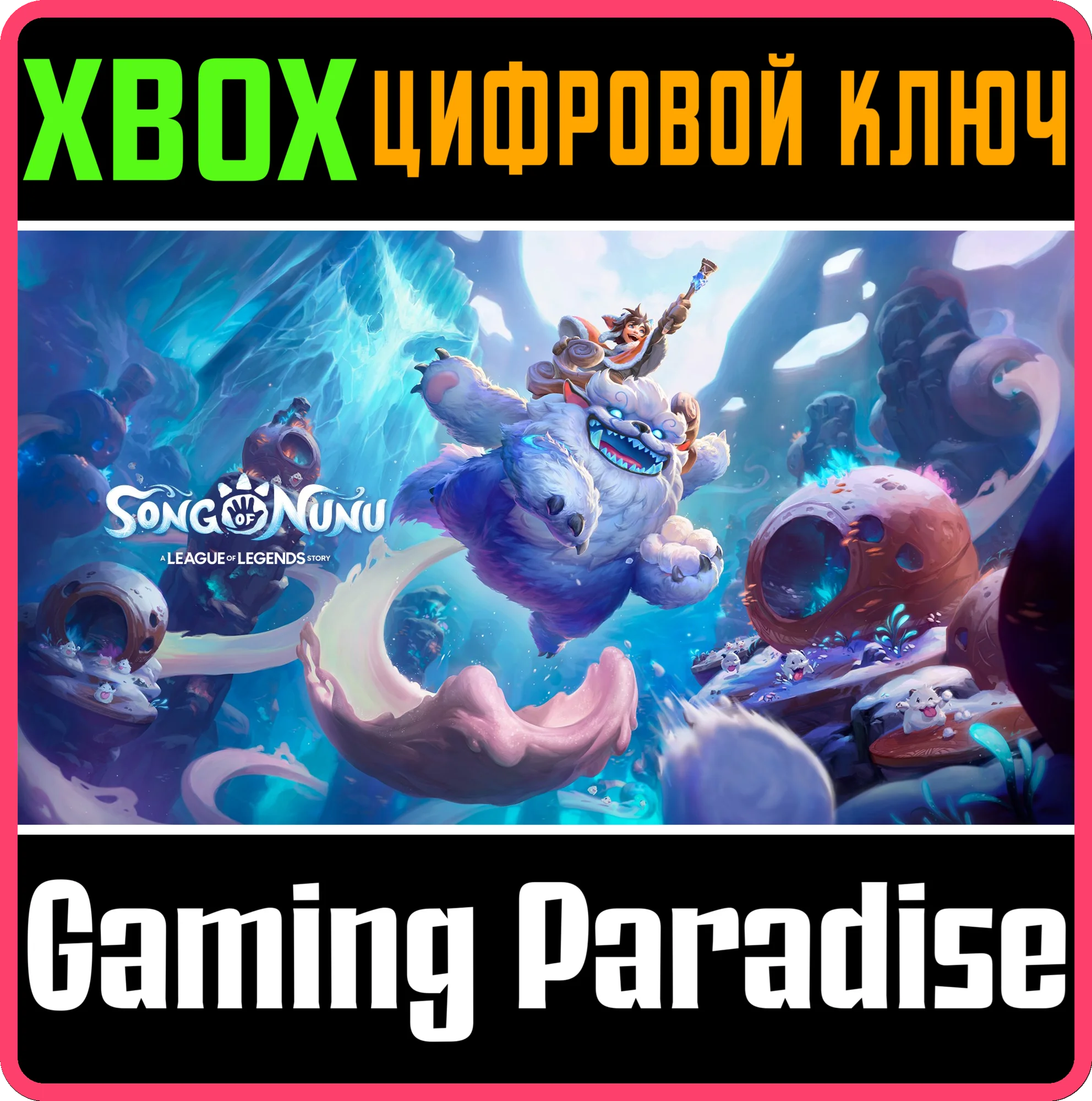 SONG OF NUNU: A LEAGUE OF LEGENDS STORY XBOX КЛЮЧ/КОД