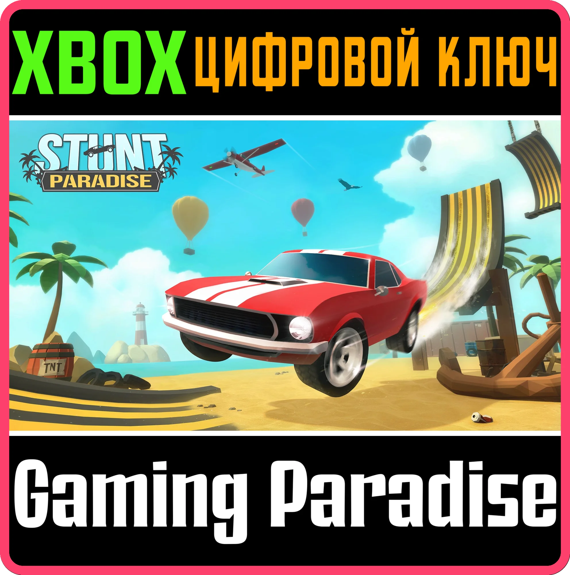 STUNT PARADISE XBOX КЛЮЧ/КОД