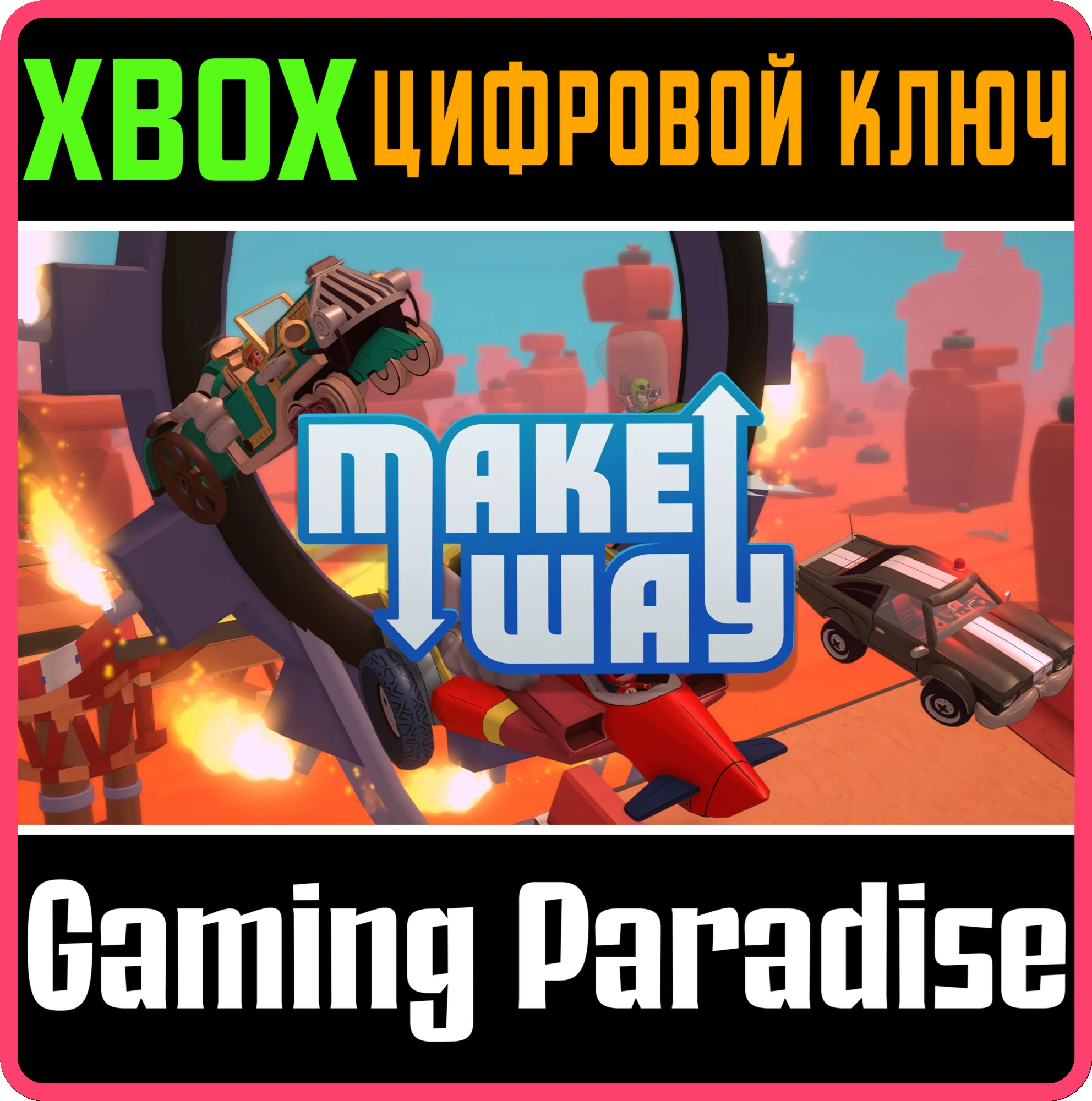 MAKE WAY XBOX КЛЮЧ/КОД