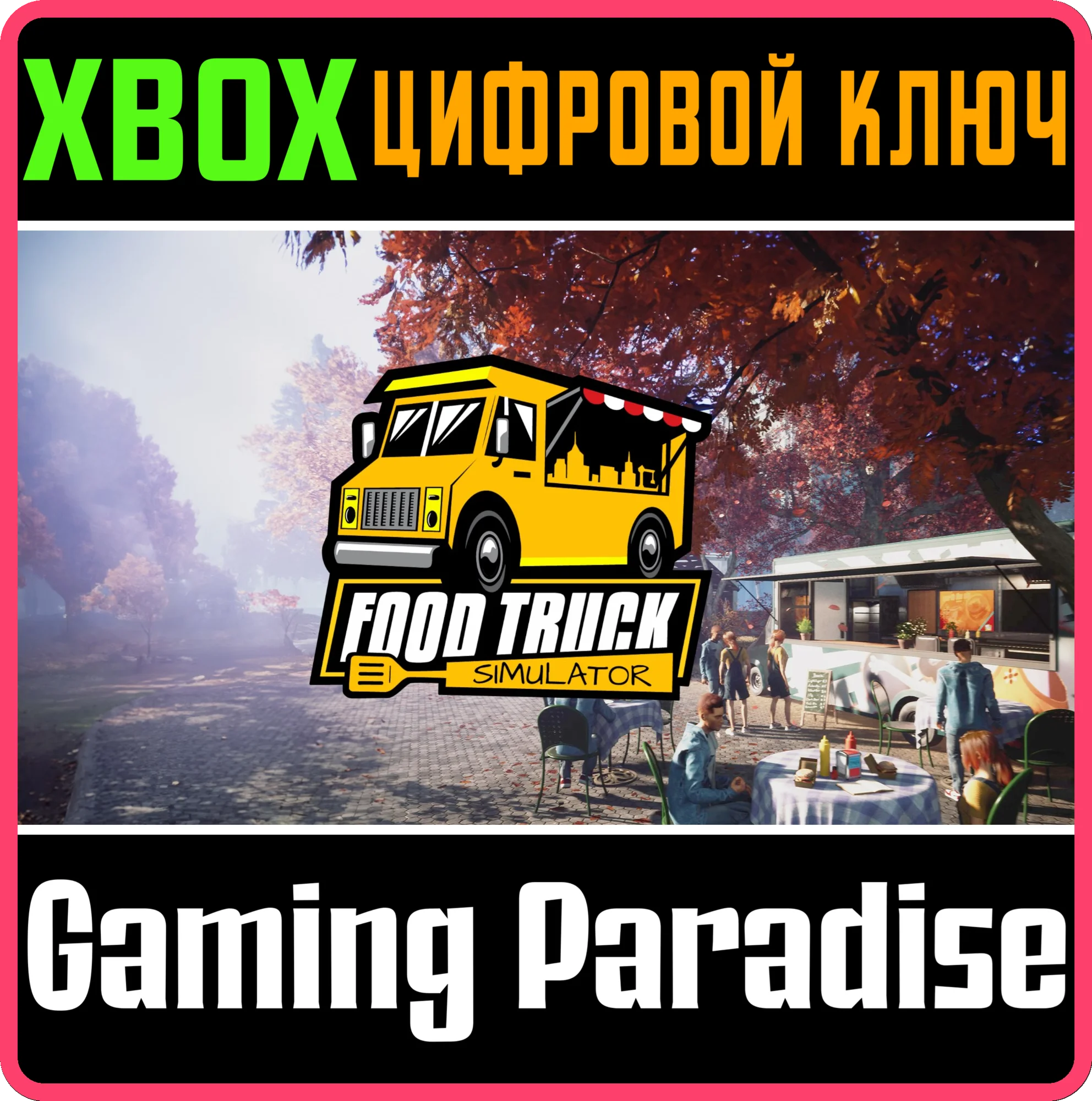 FOOD TRUCK SIMULATOR XBOX КЛЮЧ/КОД