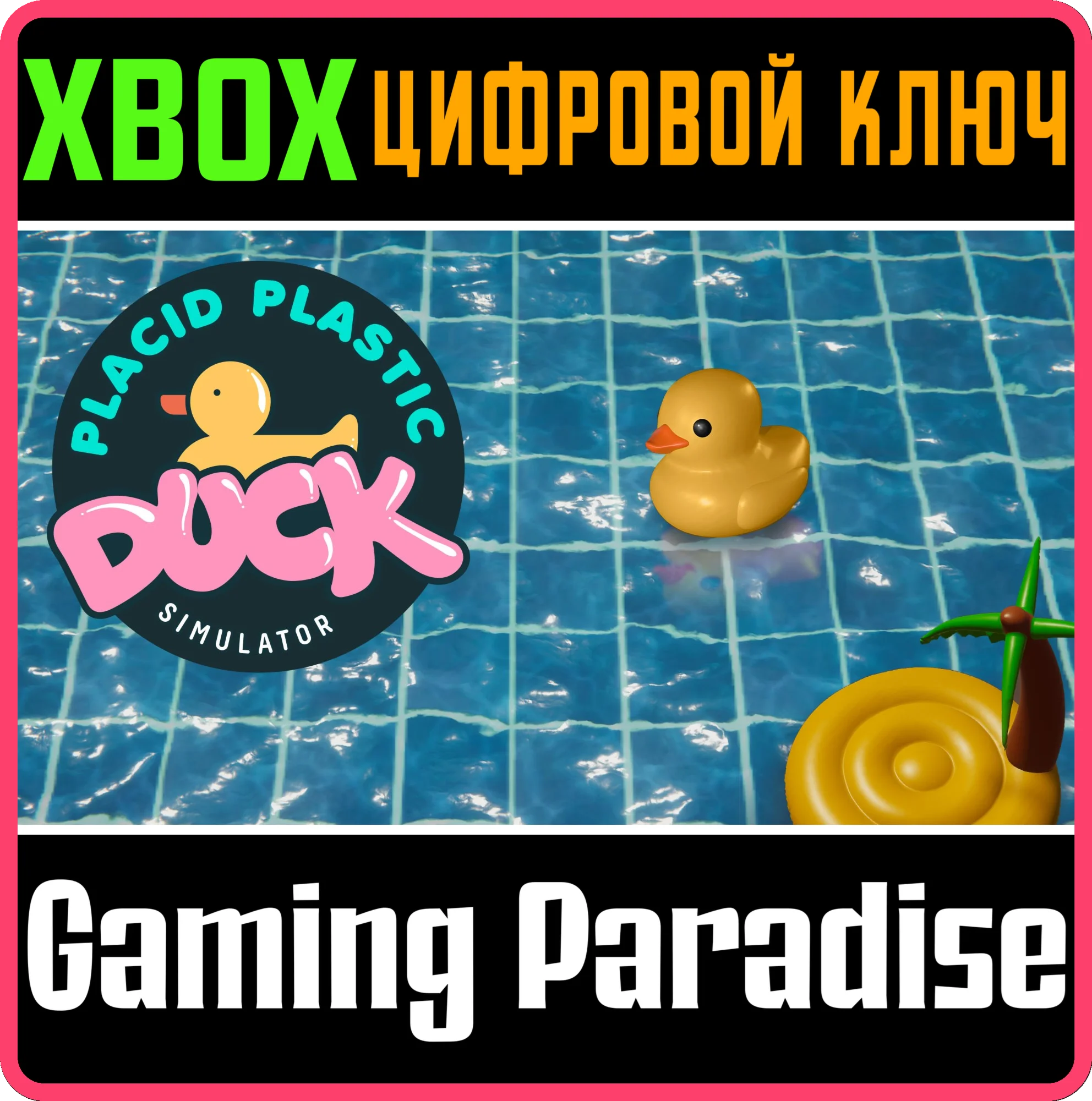 PLACID PLASTIC DUCK SIMULATOR XBOX КЛЮЧ/КОД