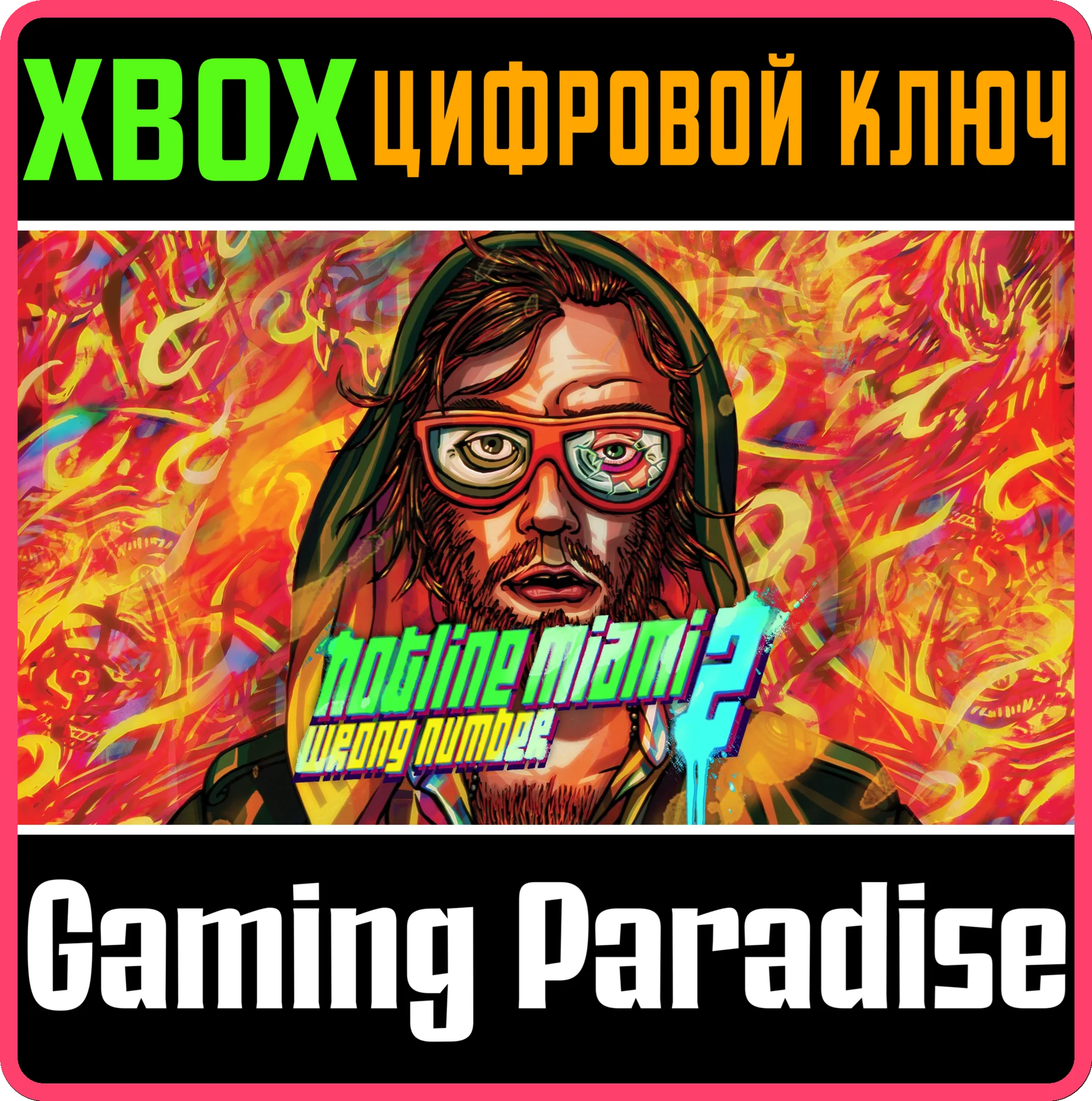 HOTLINE MIAMI 2: WRONG NUMBER XBOX SERIES S|X КЛЮЧ/КОД