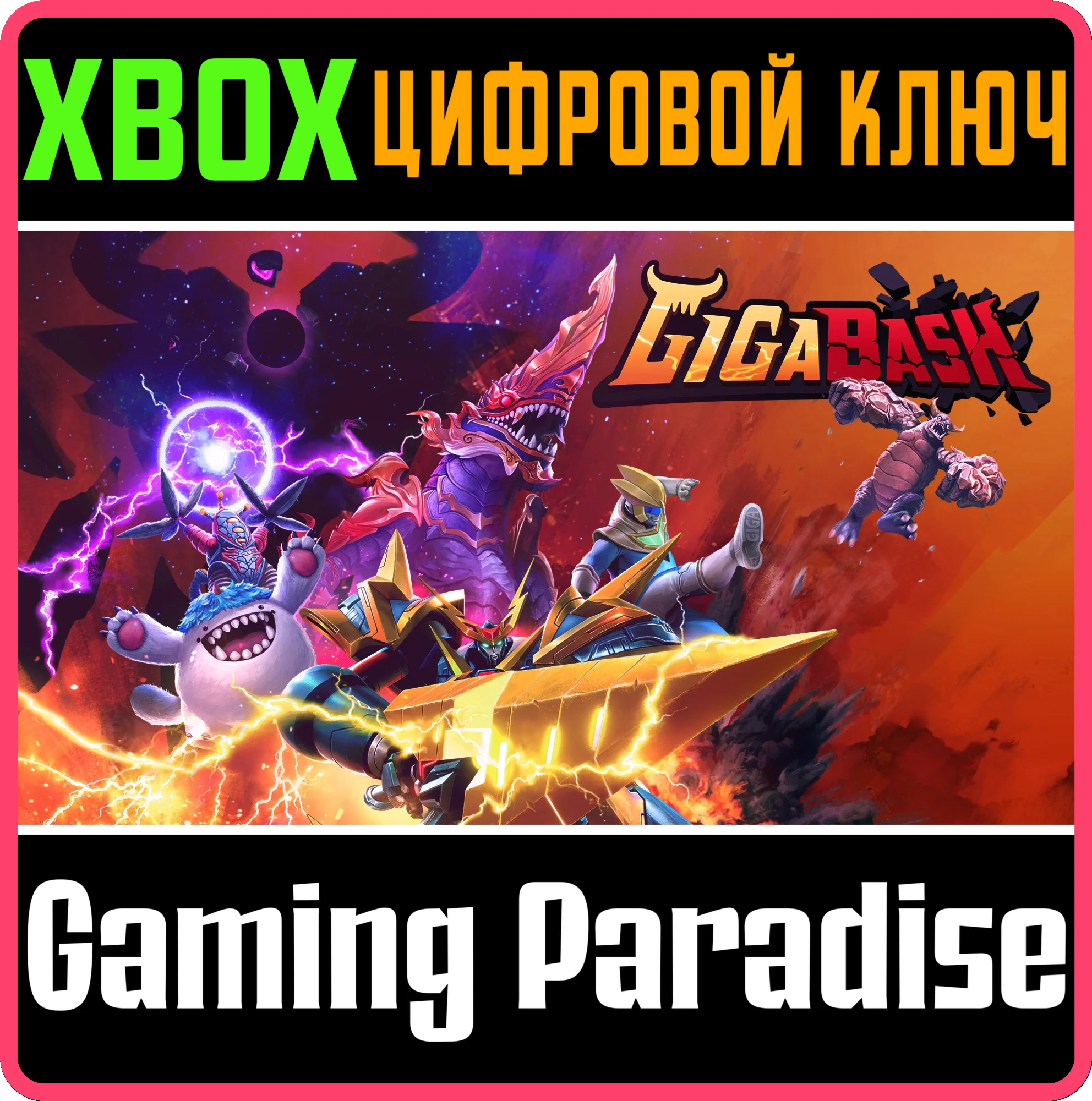 GIGABASH XBOX КЛЮЧ/КОД