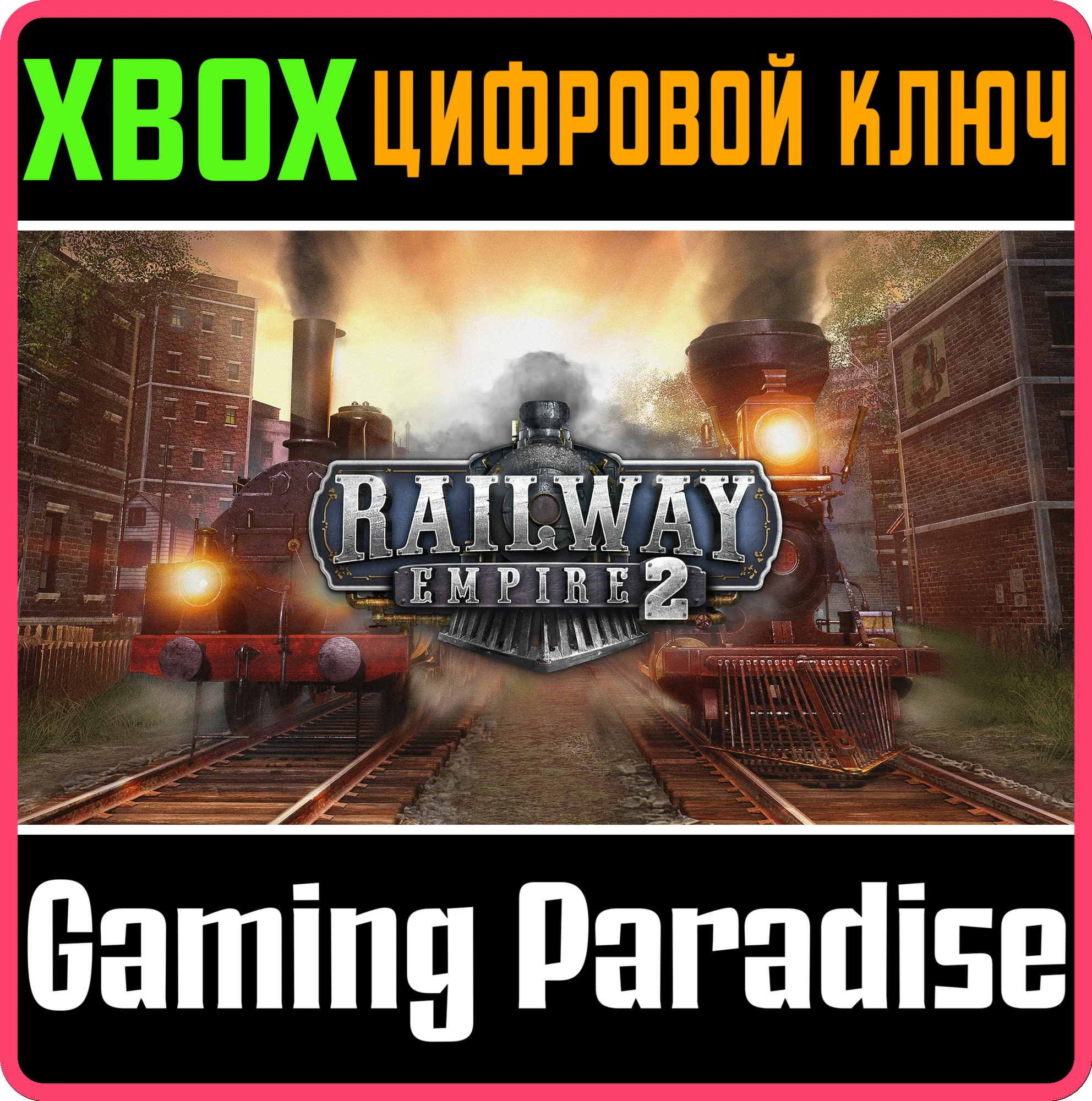RAILWAY EMPIRE 2 XBOX КЛЮЧ/КОД