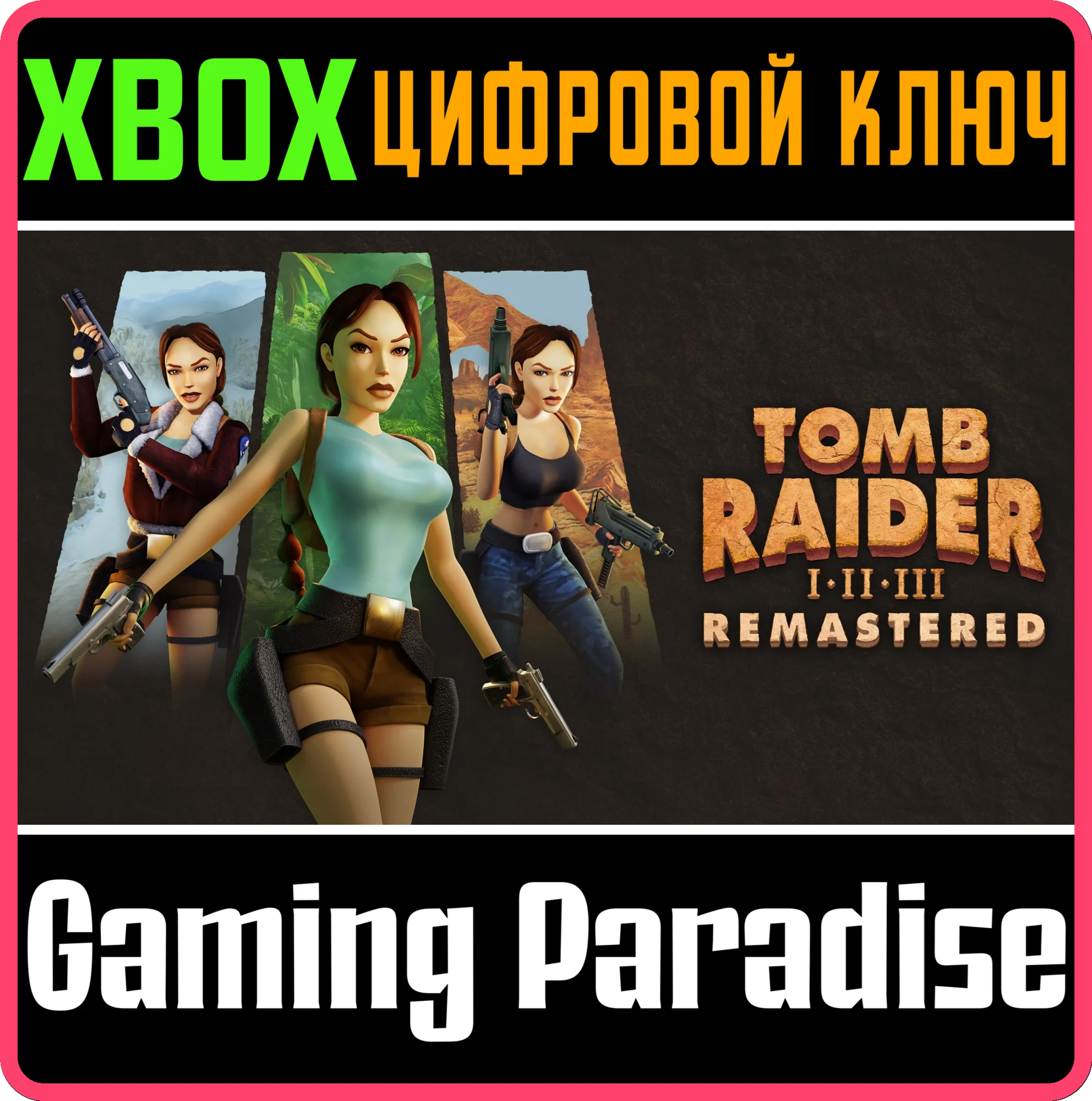 TOMB RAIDER I-III REMASTERED STARRING LARA CROFT XBOX К