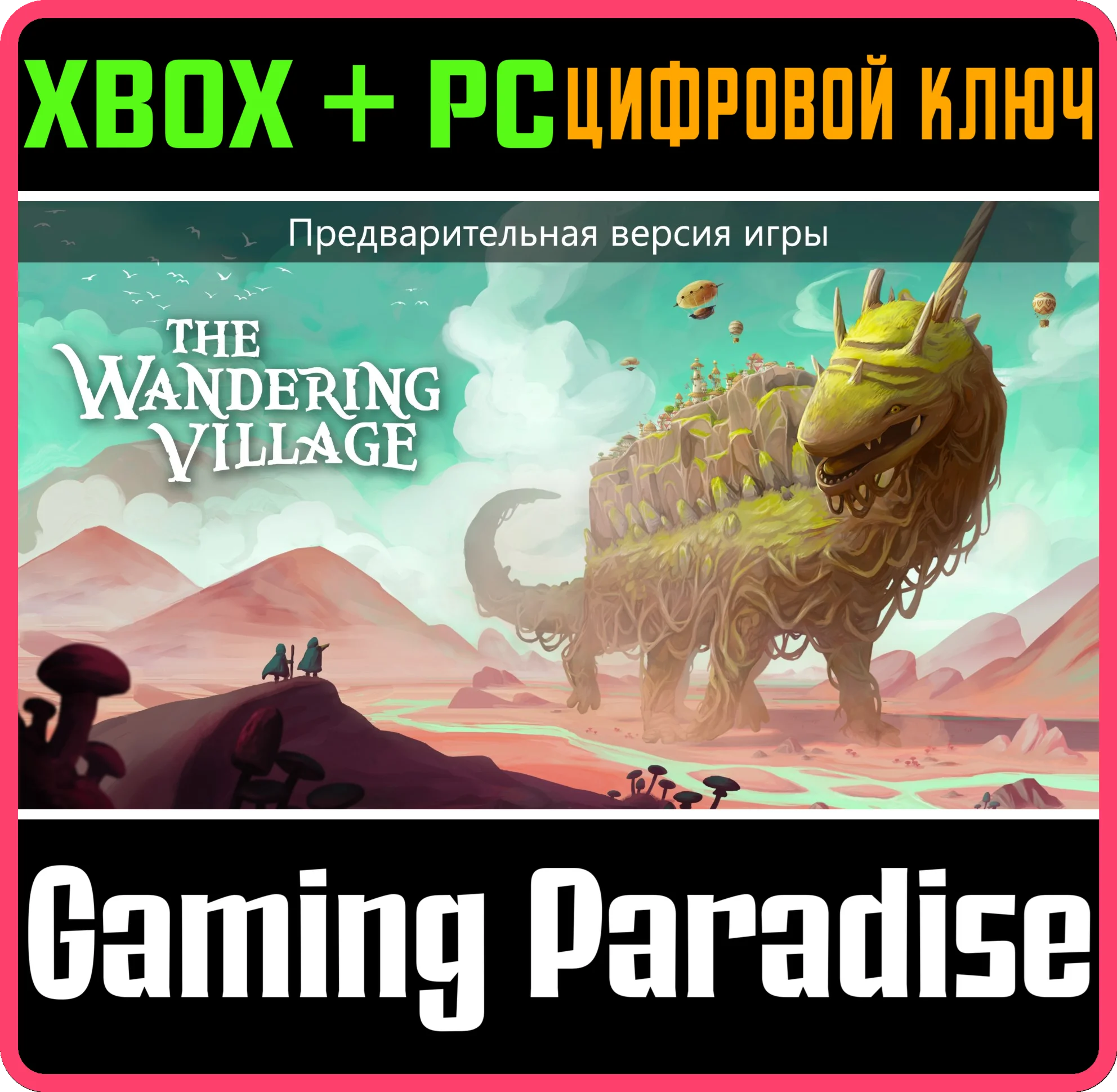 THE WANDERING VILLAGE (GAME PREVIEW) XBOX + PC (WIN) КЛ