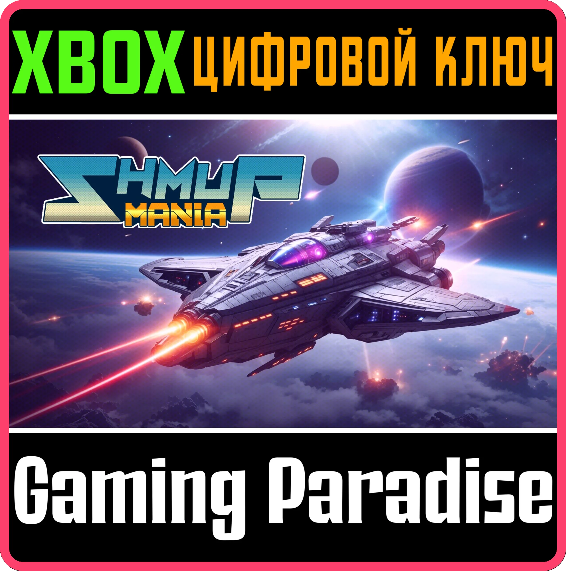 SHMUP MANIA XBOX КЛЮЧ/КОД
